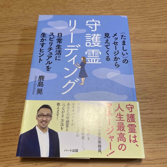 守護霊リ－ディング 〈たましい〉のメッセ－ジから見えてくる エンタメ/ホビーの本(住まい/暮らし/子育て)の商品写真