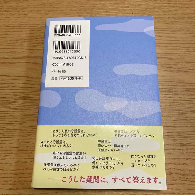 守護霊リ－ディング 〈たましい〉のメッセ－ジから見えてくる エンタメ/ホビーの本(住まい/暮らし/子育て)の商品写真