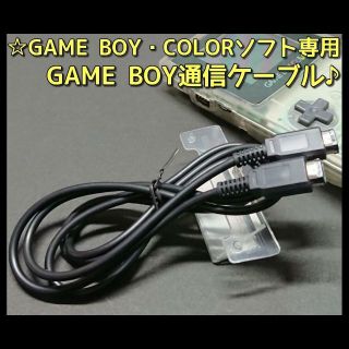 ゲームボーイ(ゲームボーイ)のGB GBC ゲームボーイソフト 専用 ゲームボーイ通信ケーブル(携帯用ゲーム機本体)