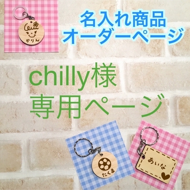 chiiiiy様 専用ページ ハンドメイドのキッズ/ベビー(ネームタグ)の商品写真