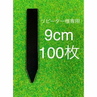 ★リピーター様専用★オマケ付き★ ラベル 黒  9cm 　100枚(その他)