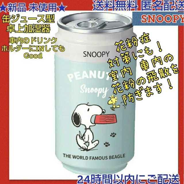 SNOOPY(スヌーピー)の新品 ◆スヌーピー 缶ジュース型 ＵＳＢ接続タイプ 卓上加湿器   グリーン スマホ/家電/カメラの生活家電(加湿器/除湿機)の商品写真