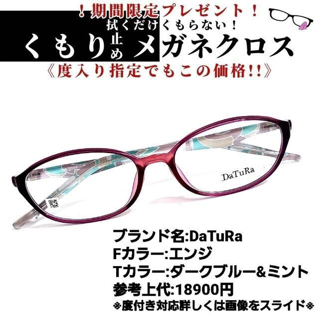 No.1266+メガネ　DaTuRa【度数入り込み価格】