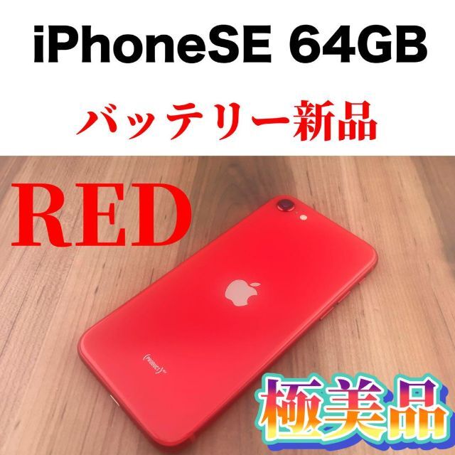 58 iPhone SE 第2世代 (SE2) レッド 64 GB SIMフリー