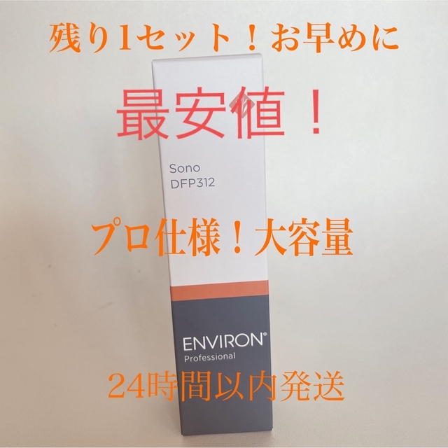 ENVIRON(エンビロン)の残り1つ！プロ用効果抜群　ソノDFP312 50ml 新品未使用 コスメ/美容のスキンケア/基礎化粧品(美容液)の商品写真