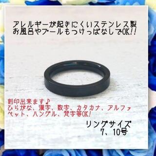 アレルギー対応！刻印無料　ステンレス製平打ち3mmブラックリング　指輪(リング(指輪))