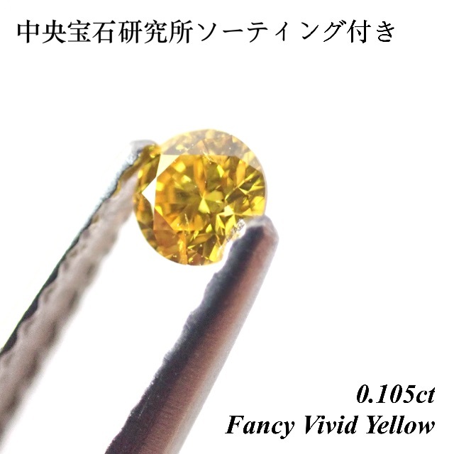 【希少】 0.105ct ファンシー ビビッド イエロー ダイヤモンド ルース