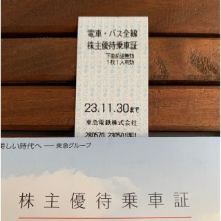東急★電車・バス全線株主優待乗車証(鉄道乗車券)