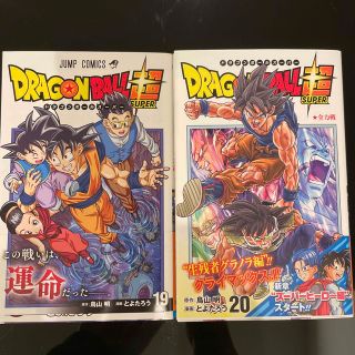 シュウエイシャ(集英社)のＤＲＡＧＯＮ　ＢＡＬＬ超 １９、２０巻(少年漫画)