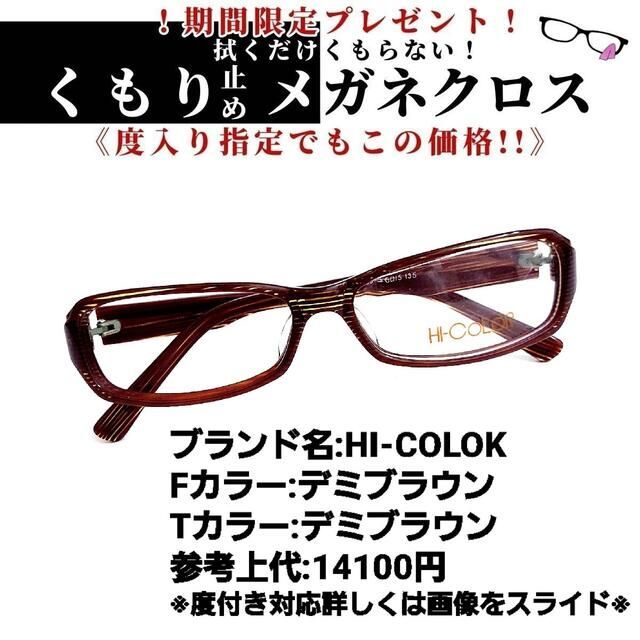 デミブラウンテンプル素材カラーNo.1257+メガネ　HI-COLOK【度数入り込み価格】