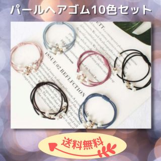 パール付き 3連 ヘアゴム 10色セット 大人可愛い 清楚 上品 新品(ヘアゴム/シュシュ)