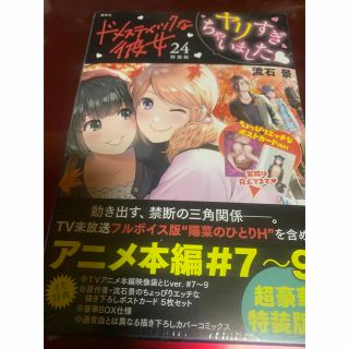 ドメスティックな彼女 ＴＶアニメ本編映像袋とじｖｅｒ．付き特装版