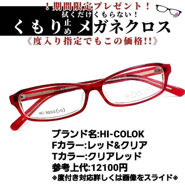 No.1249+メガネ　HI-COLOK【度数入り込み価格】