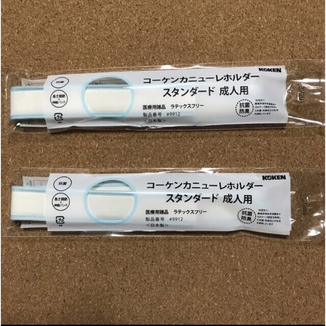 コーケンカニューレホルダー スタンダード 成人用　2本 その他のその他(その他)の商品写真