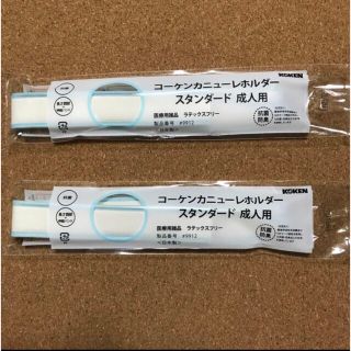 コーケンカニューレホルダー スタンダード 成人用　2本(その他)