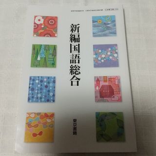 トウキョウショセキ(東京書籍)の東京書籍 新編国語総合(ノンフィクション/教養)