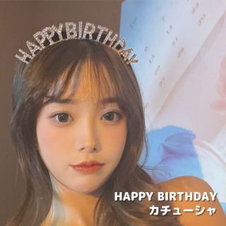 Happy Birthday カチューシャ ゴールド 誕生日 主役 ゴージャス(ヘアバンド)