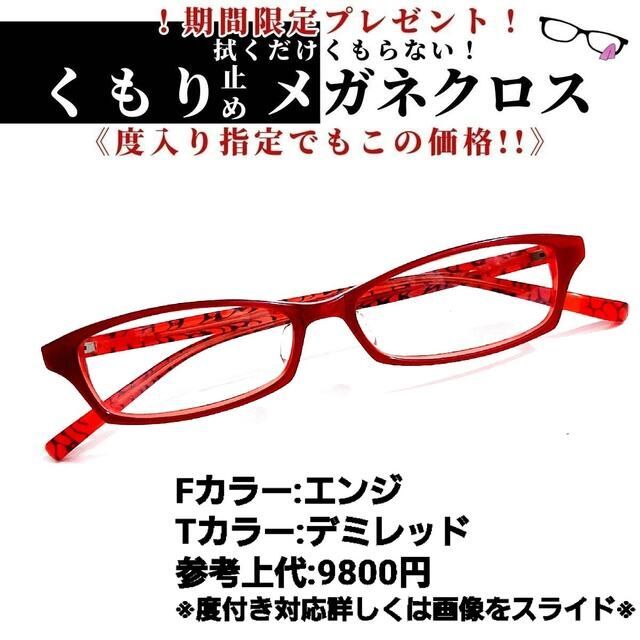 No.1243+メガネ　エンジ・デミレッド　セル・フルリム【度数入り込み価格】