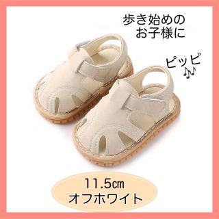 11.5cm ホワイト ベビー キッズサンダル 子供靴 ファーストシューズ(その他)