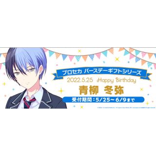 プロセカ バースデーギフト 青柳冬弥(キャラクターグッズ)