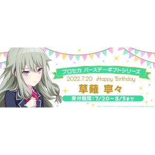 プロセカ バースデーギフト 草薙寧々(キャラクターグッズ)
