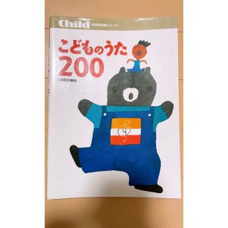 こどものうた２００(童謡/子どもの歌)