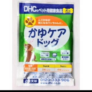 DHC　かゆケアドッグ　試供品(ペットフード)