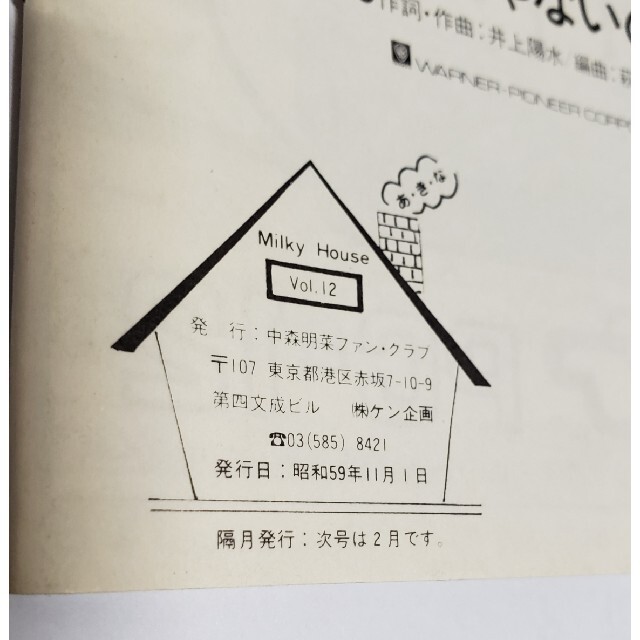 中森明菜 ファンクラブ会報 ミルキーハウス Vol.12 1984年発行の通販 ...