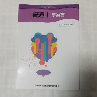 トウキョウショセキ(東京書籍)の書道Ｉ 学習書(語学/参考書)