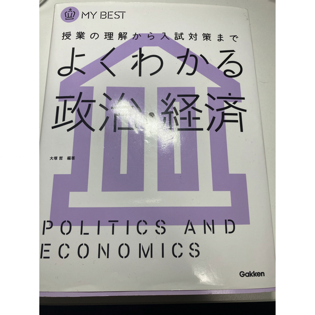 学研(ガッケン)のさらにセール中！！Gakkenよくわかる政治・経済 エンタメ/ホビーの本(語学/参考書)の商品写真