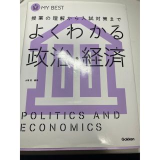 ガッケン(学研)のさらにセール中！！Gakkenよくわかる政治・経済(語学/参考書)