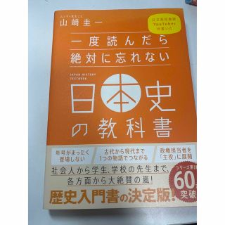 ソフトバンク(Softbank)の過去最高大幅値下げSALE中！！一度読んだら忘れない　日本史の教科書(語学/参考書)