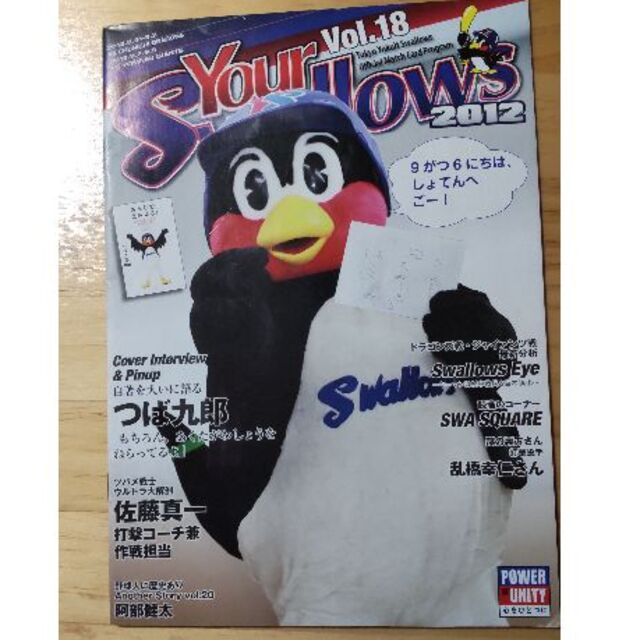 東京ヤクルトスワローズ(トウキョウヤクルトスワローズ)のYour Swallows2012年18号 つば九郎表紙 エンタメ/ホビーの雑誌(趣味/スポーツ)の商品写真