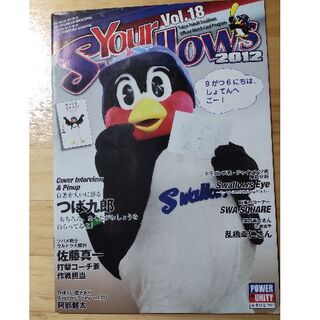 トウキョウヤクルトスワローズ(東京ヤクルトスワローズ)のYour Swallows2012年18号 つば九郎表紙(趣味/スポーツ)