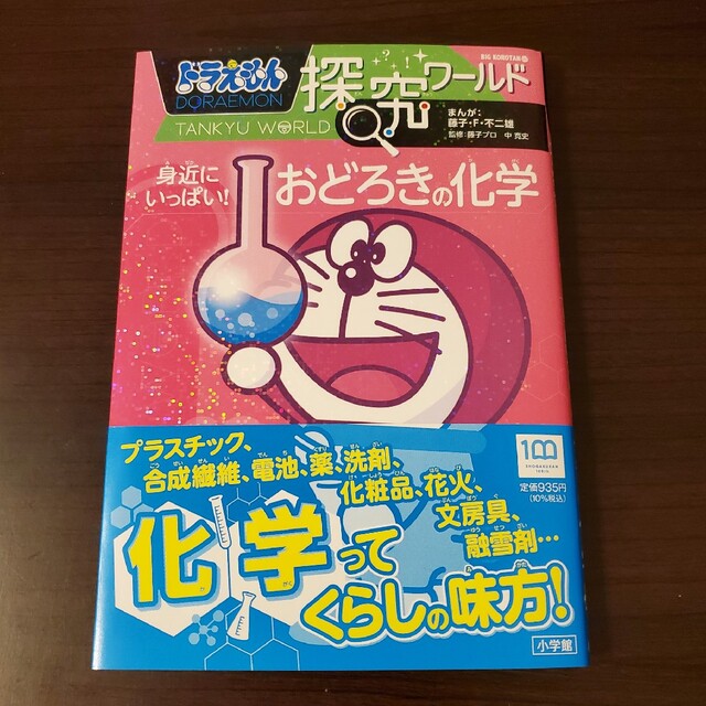 ドラえもん探究ワールド 身近にいっぱい!おどろきの化学の通販 by しろねこ ドラえもん探究ワールド 身近にいっぱい!おどろきの化学