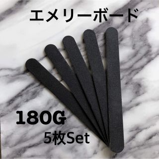 新品 ブラック エメリーボード 5枚セット 180/180 ネイルファイル(ネイルケア)