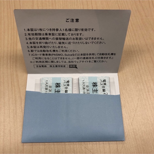 京急 株主優待 乗車証 15枚　京浜急行 乗車券  電車･バス 2