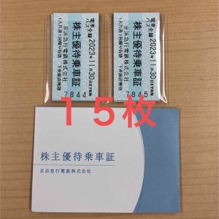 京急 株主優待 乗車証 15枚　京浜急行 乗車券  電車･バス(鉄道乗車券)