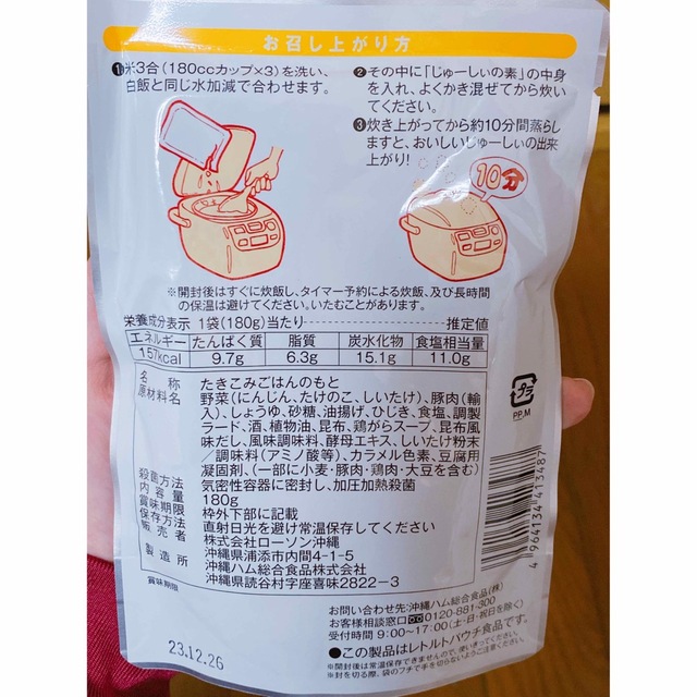 じゅーしいの素　沖縄限定　ローソン　6合分 食品/飲料/酒の加工食品(レトルト食品)の商品写真