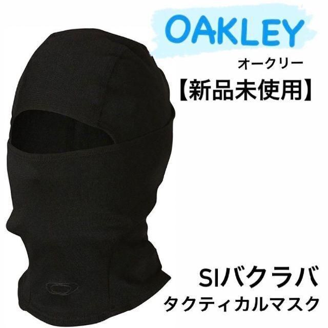 【新品未使用】オークリーOAKLEY SIバラクラバBALACLAVA希少モデル