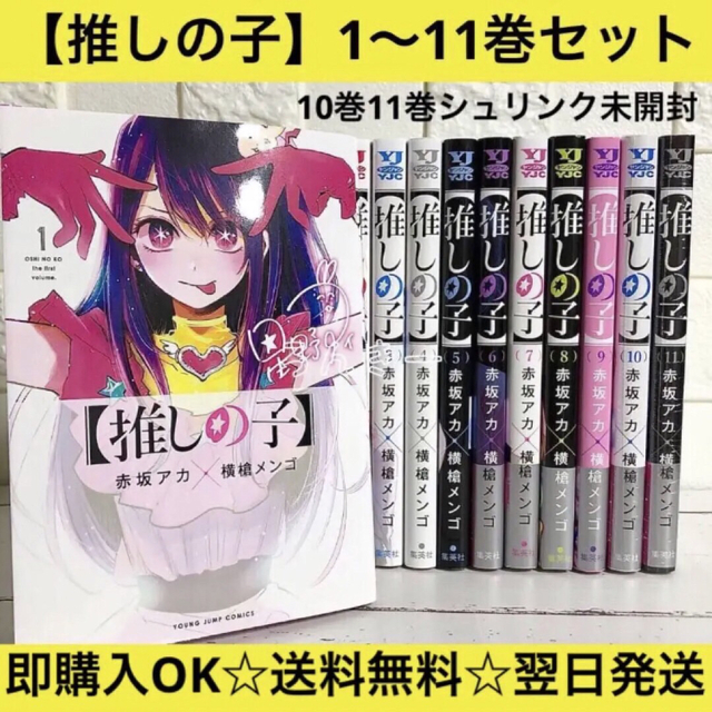匿名配送】推しの子 赤坂アカ 横槍メンゴ 1〜11巻 全巻セット【送料