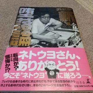 ゲントウシャ(幻冬舎)のゴーマニズム宣言SPECIAL 新・堕落論(その他)