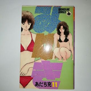 ショウガクカン(小学館)のみゆき　11巻　コミックス(少年漫画)