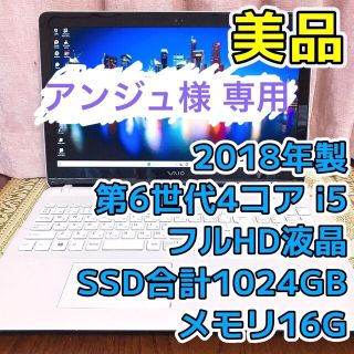 ソニー(SONY)の☆美品☆2018年☆フルHD☆第6世代Corei5 SSD計1024G ホワイト(ノートPC)