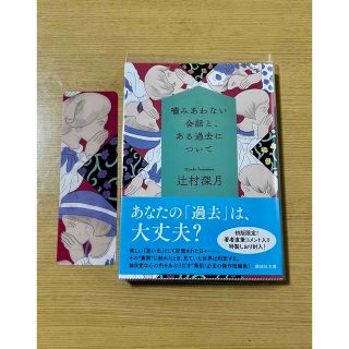 コウダンシャ(講談社)の値下げ‼︎ 噛みあわない会話と、ある過去について(文学/小説)