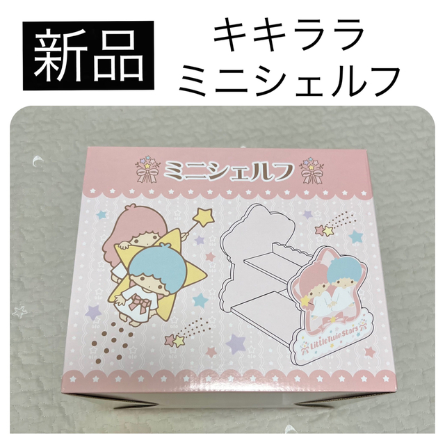 リトルツインスターズ - ◇新品 サンリオ キキララ ミニシェルフ