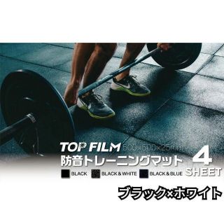 トレーニングマット4枚セット防音フロアマット(BLACK&WHITE)1300(トレーニング用品)