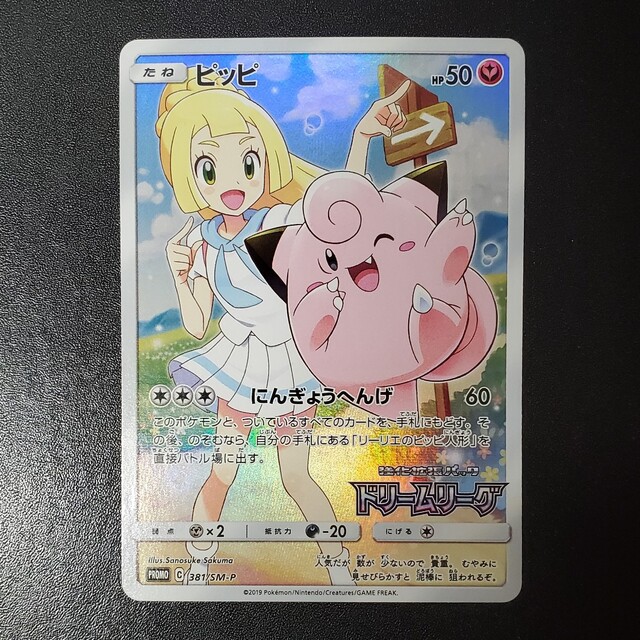 ピッピ CHR ドリームリーグ プロモ リーリエ ポケモンカード ピッピ CHR ドリームリーグ プロモ リーリエ ポケモンカード