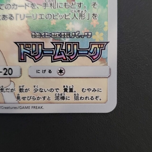ピッピ CHR ドリームリーグ プロモ リーリエ ポケモンカード ピッピ CHR ドリームリーグ プロモ リーリエ ポケモンカード
