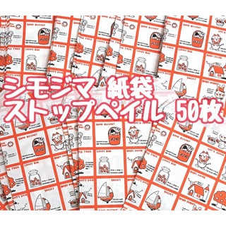 SHIMOJIMA - シモジマ ストップペイル 平袋 50枚